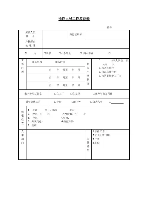 操作人员工作应征表格式