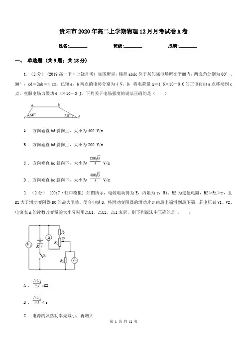 贵阳市2020年高二上学期物理12月月考试卷A卷