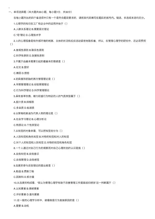 全国2007年1月高等教育自学考试管理心理学试题
