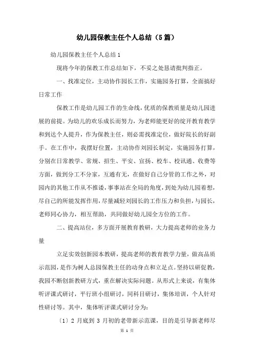幼儿园保教主任个人总结(5篇)