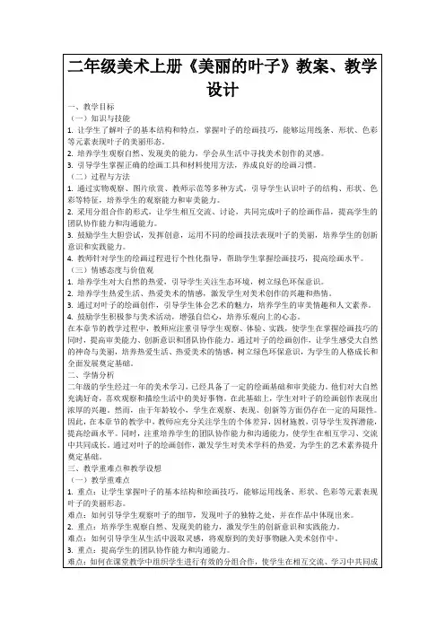 二年级美术上册《美丽的叶子》教案、教学设计