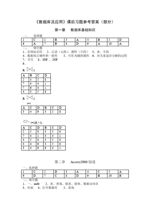 《数据库及应用》(自考)课后习题参考答案(部分)