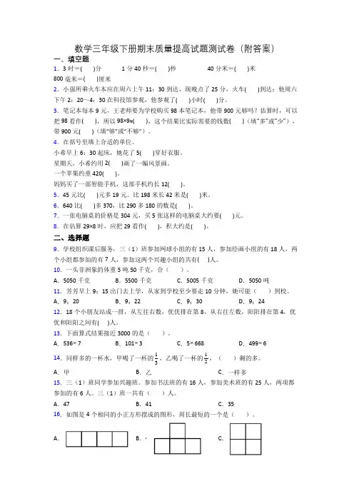 数学三年级下册期末质量提高试题测试卷(附答案)