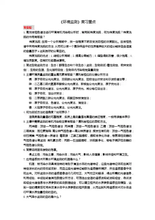 《环境监测》复习重点
