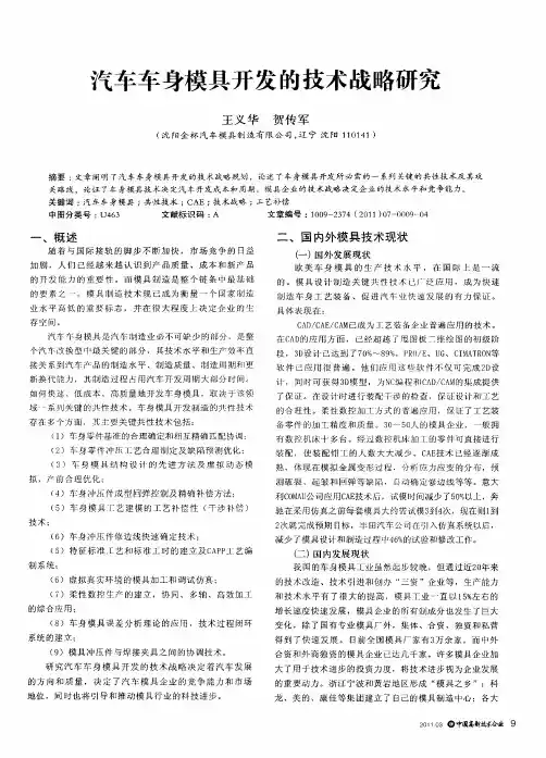 汽车车身模具开发的技术战略研究
