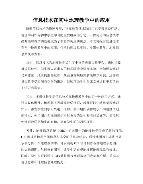 信息技术在初中地理教学中的应用