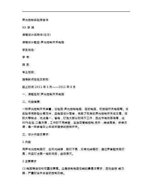 声光控制实验报告书