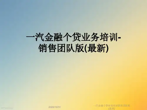 一汽金融个贷业务培训销售团队版(最新)