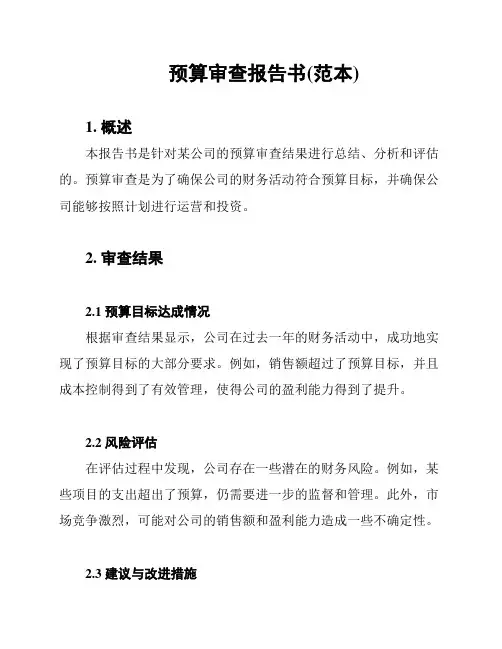 预算审查报告书(范本)