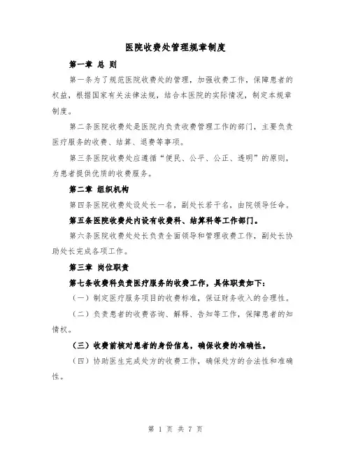 医院收费处管理规章制度（5篇）