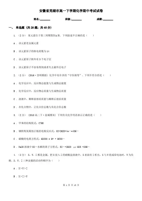 安徽省芜湖市高一下学期化学期中考试试卷