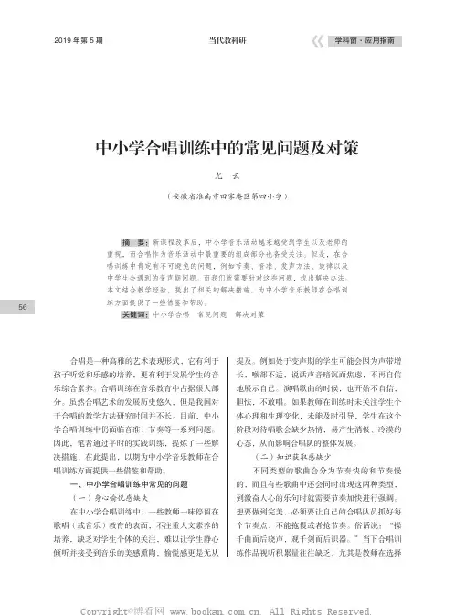 中小学合唱训练中的常见问题及对策