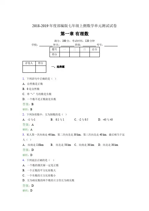 2018-2019年度部编版七年级上侧数学单元测试试卷 第一章 有理数1994