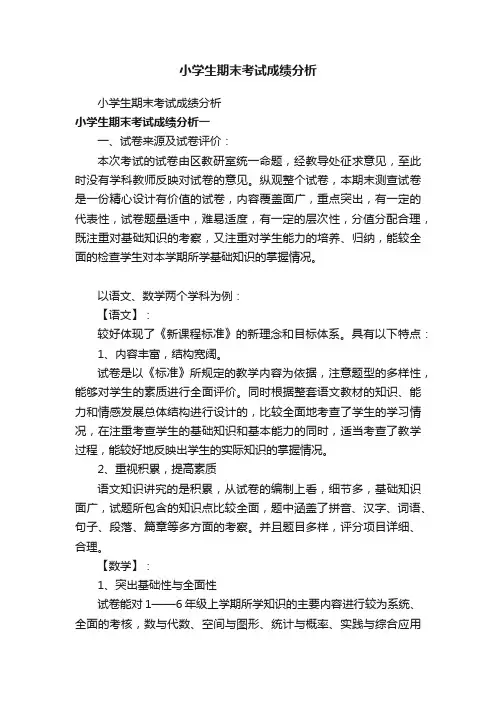 小学生期末考试成绩分析