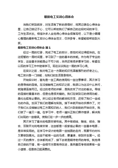 最新电工实训心得体会范文（通用13篇）