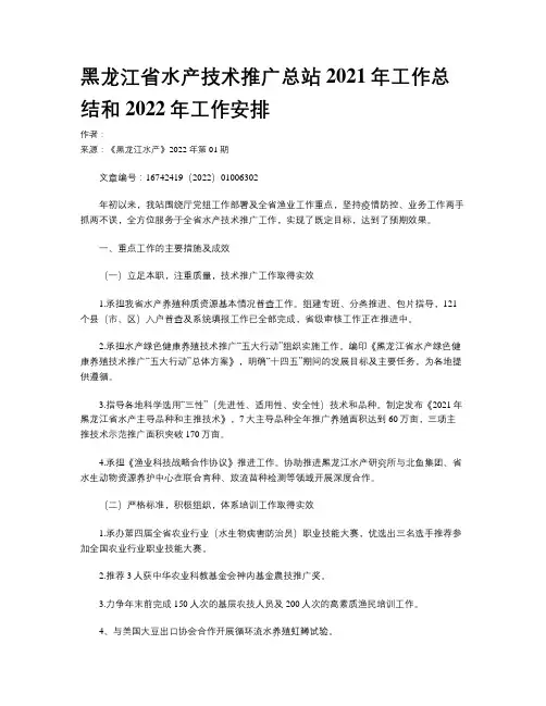 黑龙江省水产技术推广总站2021年工作总结和2022年工作安排