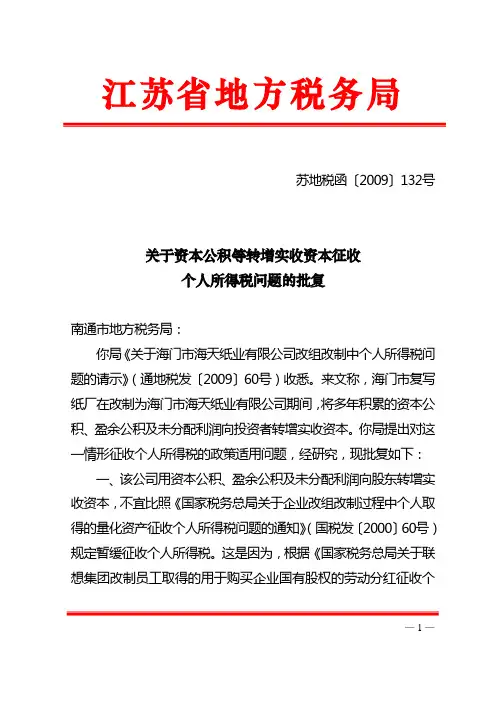 关于资本公积等转增实收资本征收个人所得税问题的批复