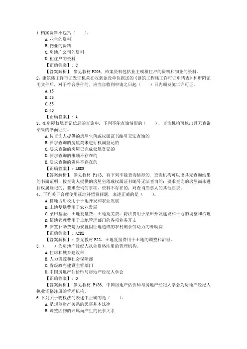 2014年房地产经纪人考试减压食宿策略考试题库(完整版)