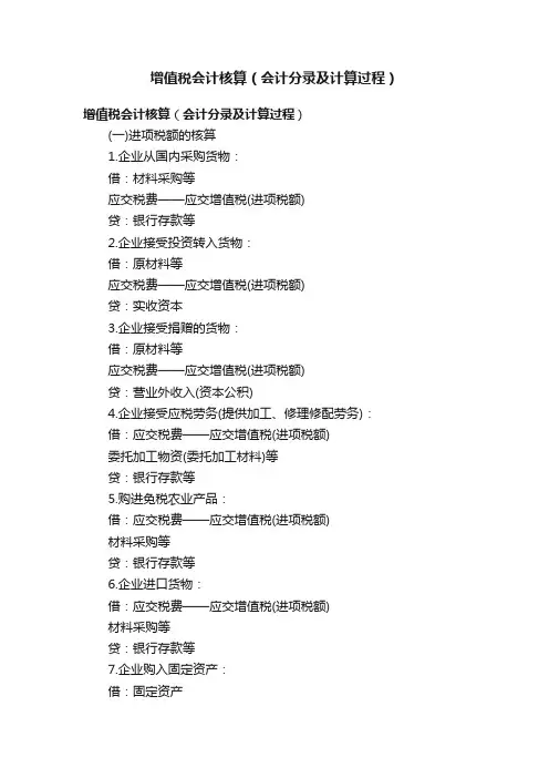 增值税会计核算（会计分录及计算过程）
