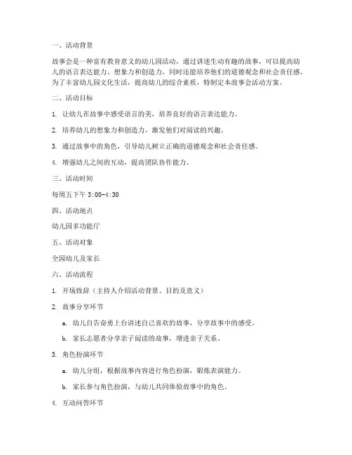 幼儿园故事会活动方案计划