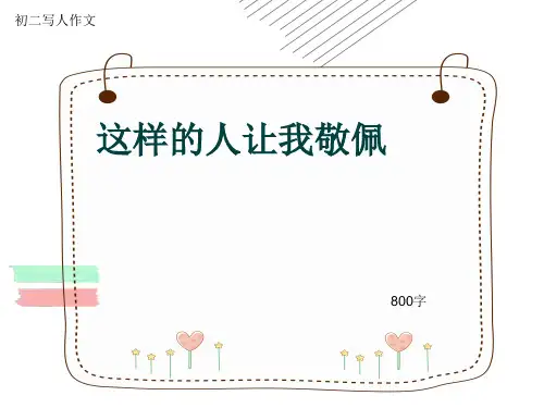 初二写人作文《这样的人让我敬佩》800字(共11页PPT)
