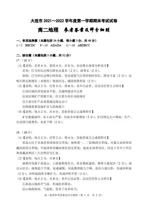 辽宁省大连市2021-2022学年高二上学期期末考试地理试题答案