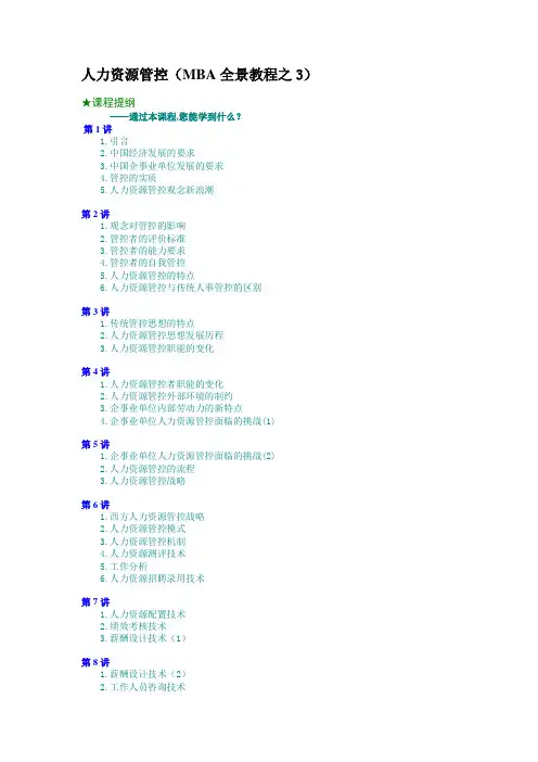 人力资源管理MBA全景教程之三文档模板