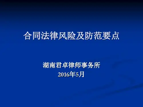 合同法律风险及防范要点概述PPT(共 70张)