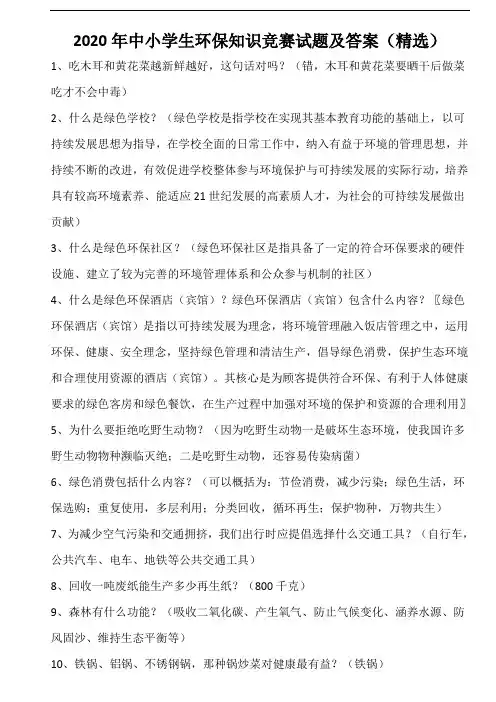 2020年中小学生环保知识竞赛试题库及答案(精选)