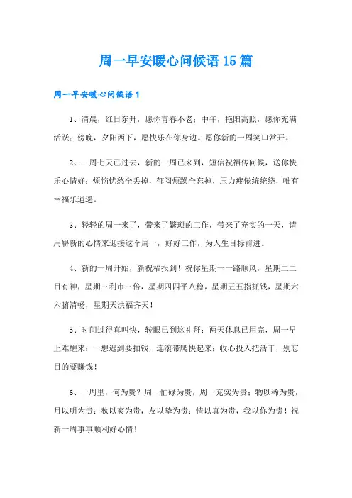 周一早安暖心问候语15篇