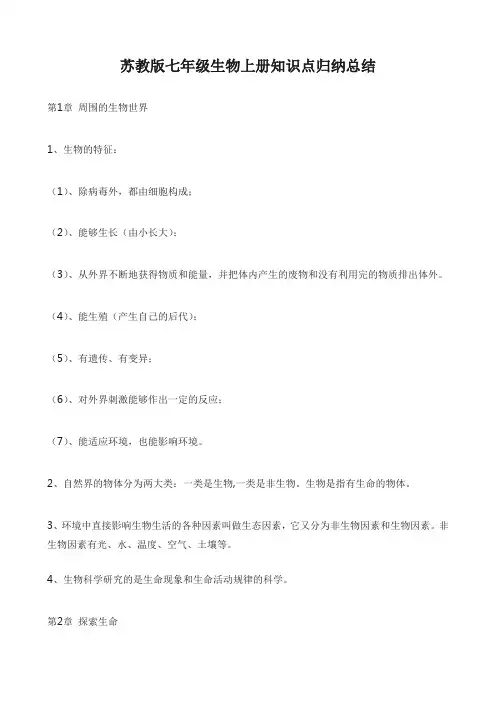 苏教版七年级生物上册知识点归纳总结 