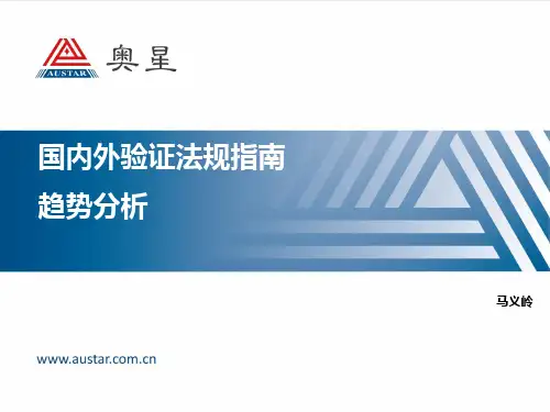国内外验证相关法规指南趋势分析