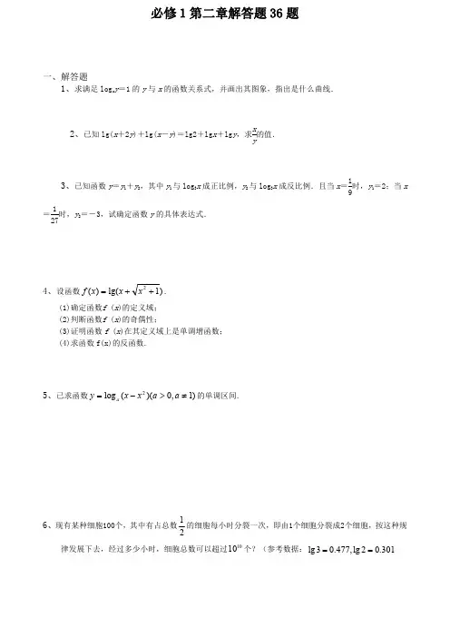 高中数学必修1 第二章解答题36题