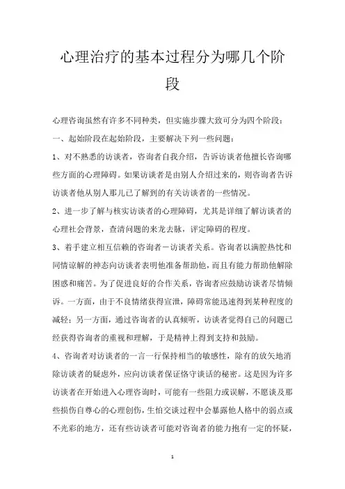 心理治疗的基本过程分为哪几个阶段