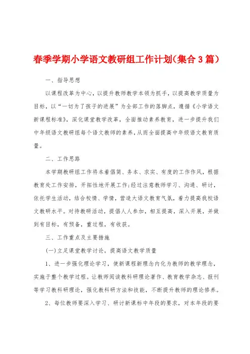 春季学期小学语文教研组工作计划(集合3篇)
