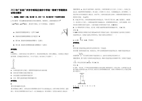 2022年广东省广州市市番禺区南沙中学高一物理下学期期末试卷带解析