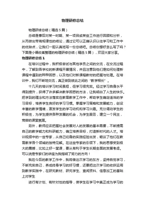 物理研修总结（精选5篇）