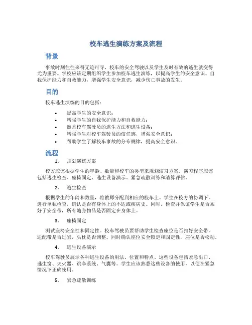 校车逃生演练方案及流程