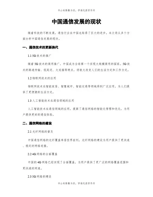 中国通信发展的现状