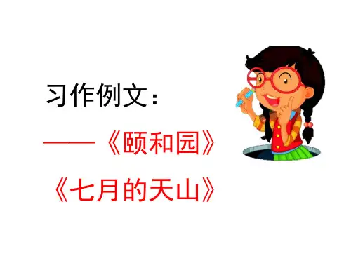 部编版四年级语文下册精品课件：第五单元习作例文