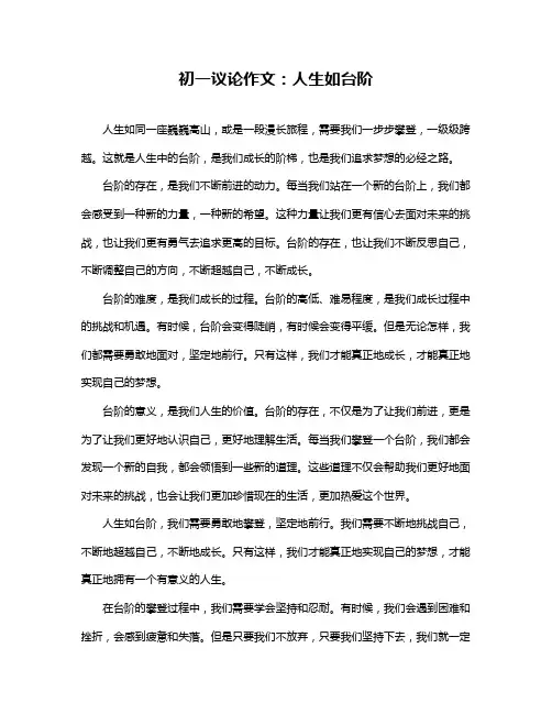 初一议论作文：人生如台阶