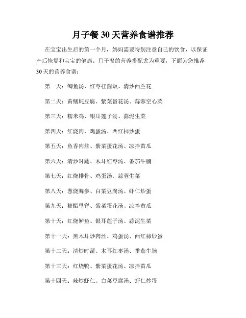 月子餐30天营养食谱推荐