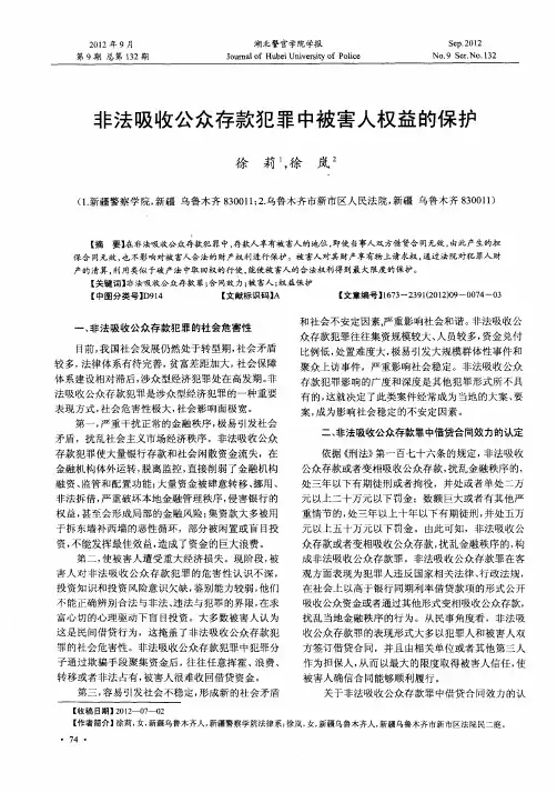 非法吸收公众存款犯罪中被害人权益的保护