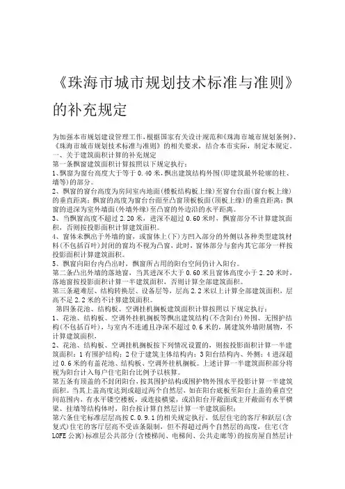 珠海市城市规划技术标准与准则的补充规定