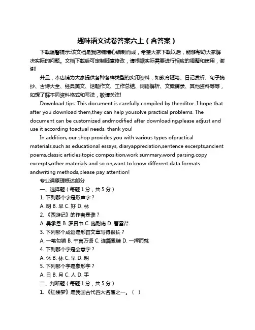 趣味语文试卷答案六上(含答案)