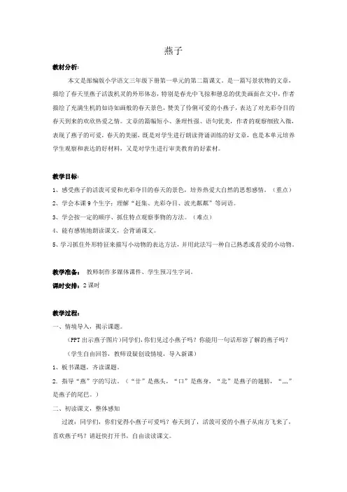 新人教版(部编)三年级语文下册《一单元  2 燕子》研讨课教案_10