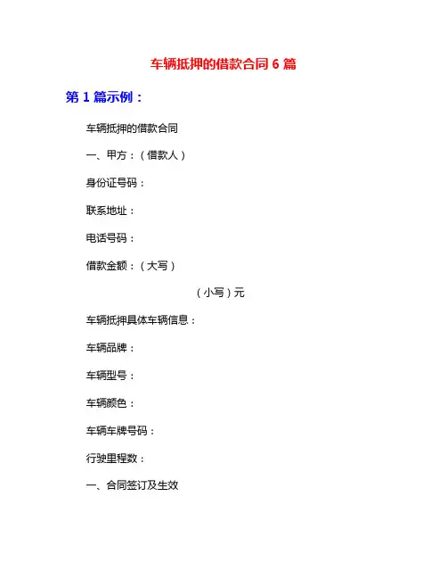 车辆抵押的借款合同6篇