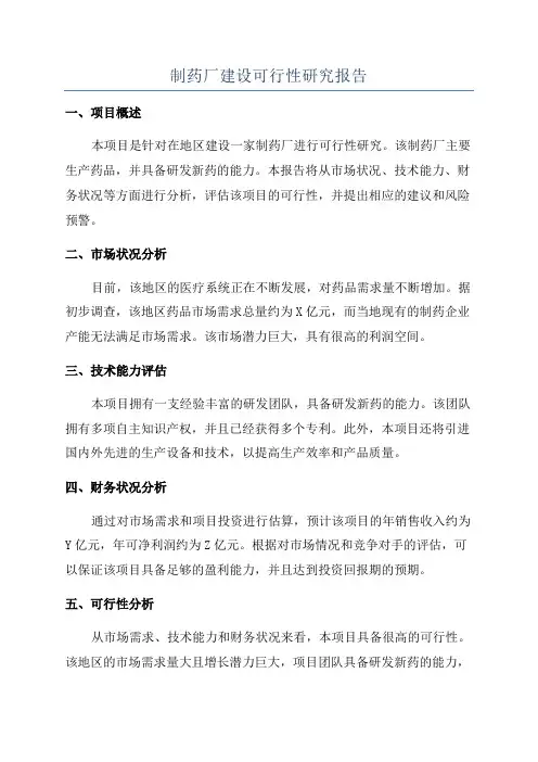 制药厂建设可行性研究报告