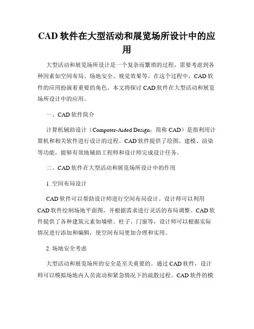 CAD软件在大型活动和展览场所设计中的应用