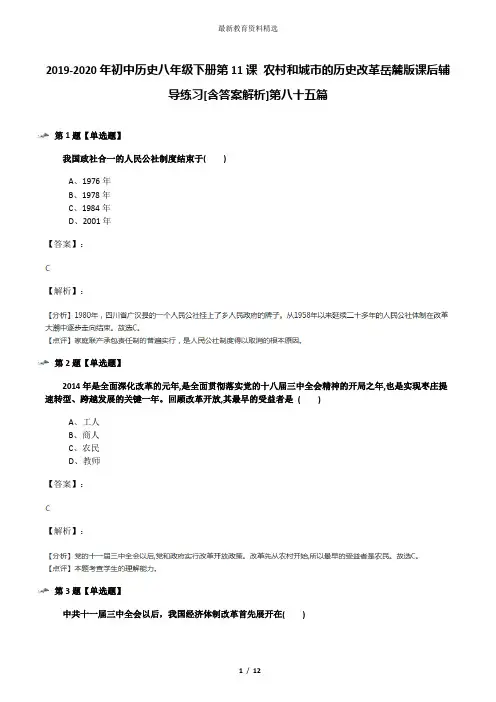 2019-2020年初中历史八年级下册第11课 农村和城市的历史改革岳麓版课后辅导练习[含答案解析]第八十五篇